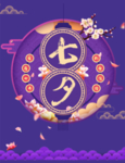 七夕