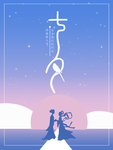 七夕