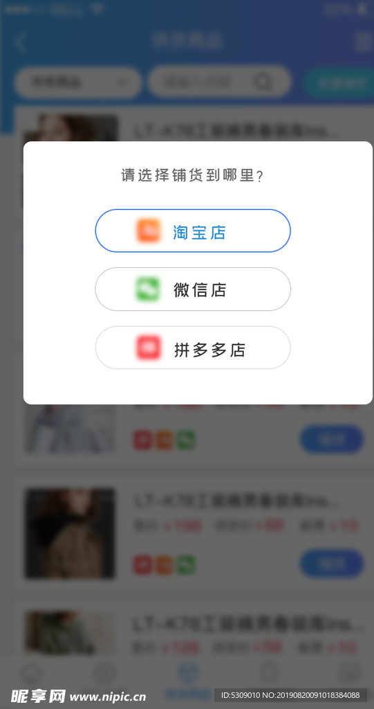 弹窗手机appui供货商品铺货