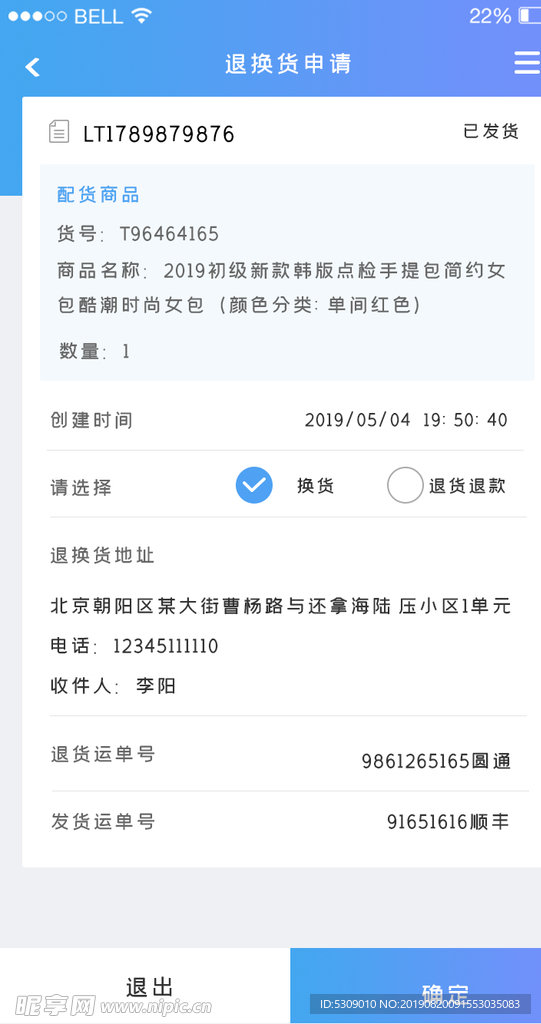 手机appui退换货申请第三步