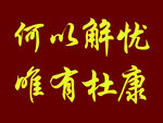 杜康