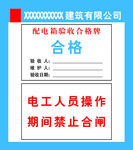 配电箱验收合格牌