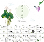 清新PPT   中国风PPT