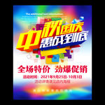 中秋国庆促销