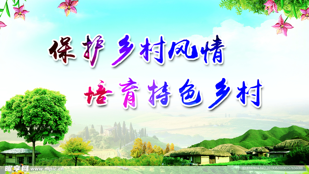 美丽乡村