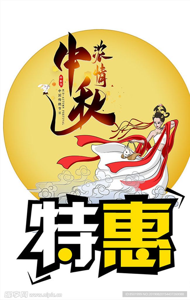 中秋浓情特惠