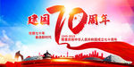 建国70周年