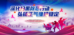 扫黑除恶