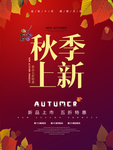 秋季上新五折特惠