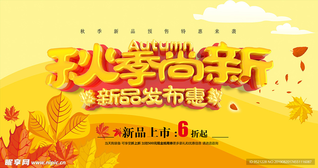 秋季尚新活动