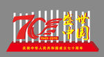 盛世中国70周年