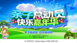 亲子总动员快乐嘉年华亲子运动会