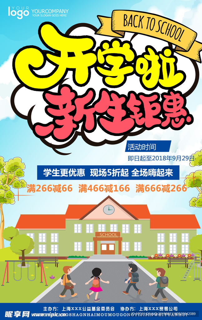 开学季