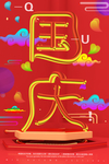 中国红十一国庆黄金周C4D海报