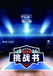 8月挑战书