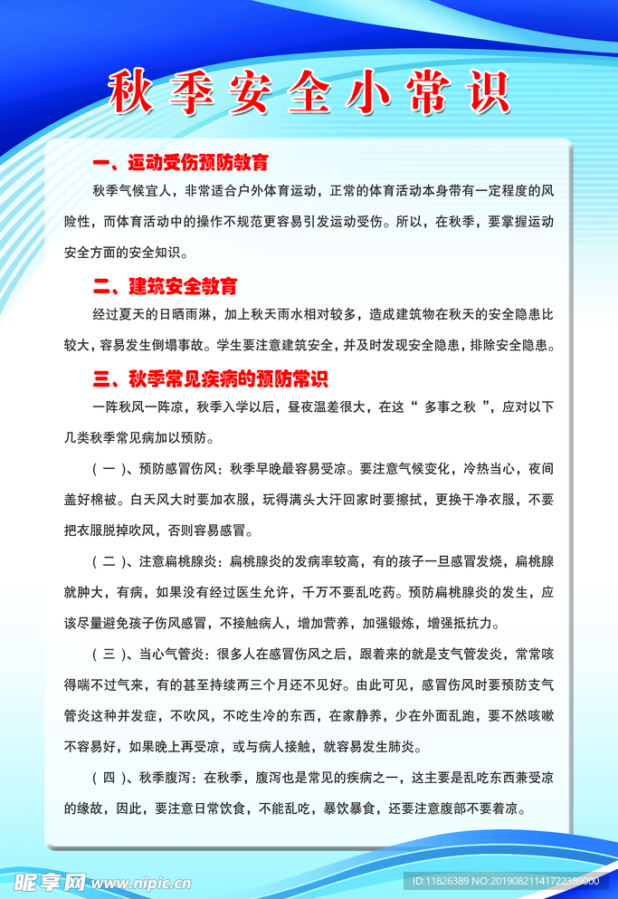 秋季安全小常识