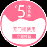 5元无门槛优惠券粉色