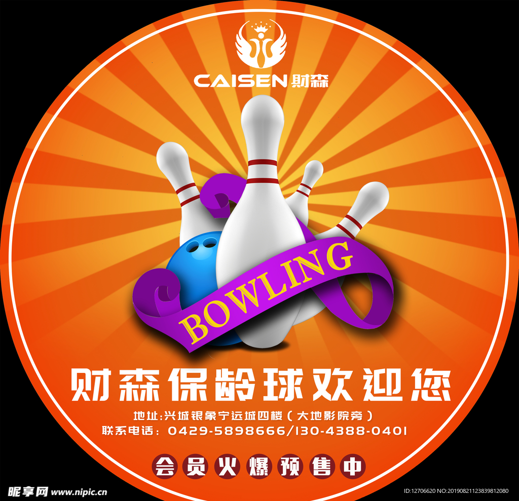保龄球