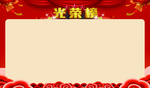 光荣榜