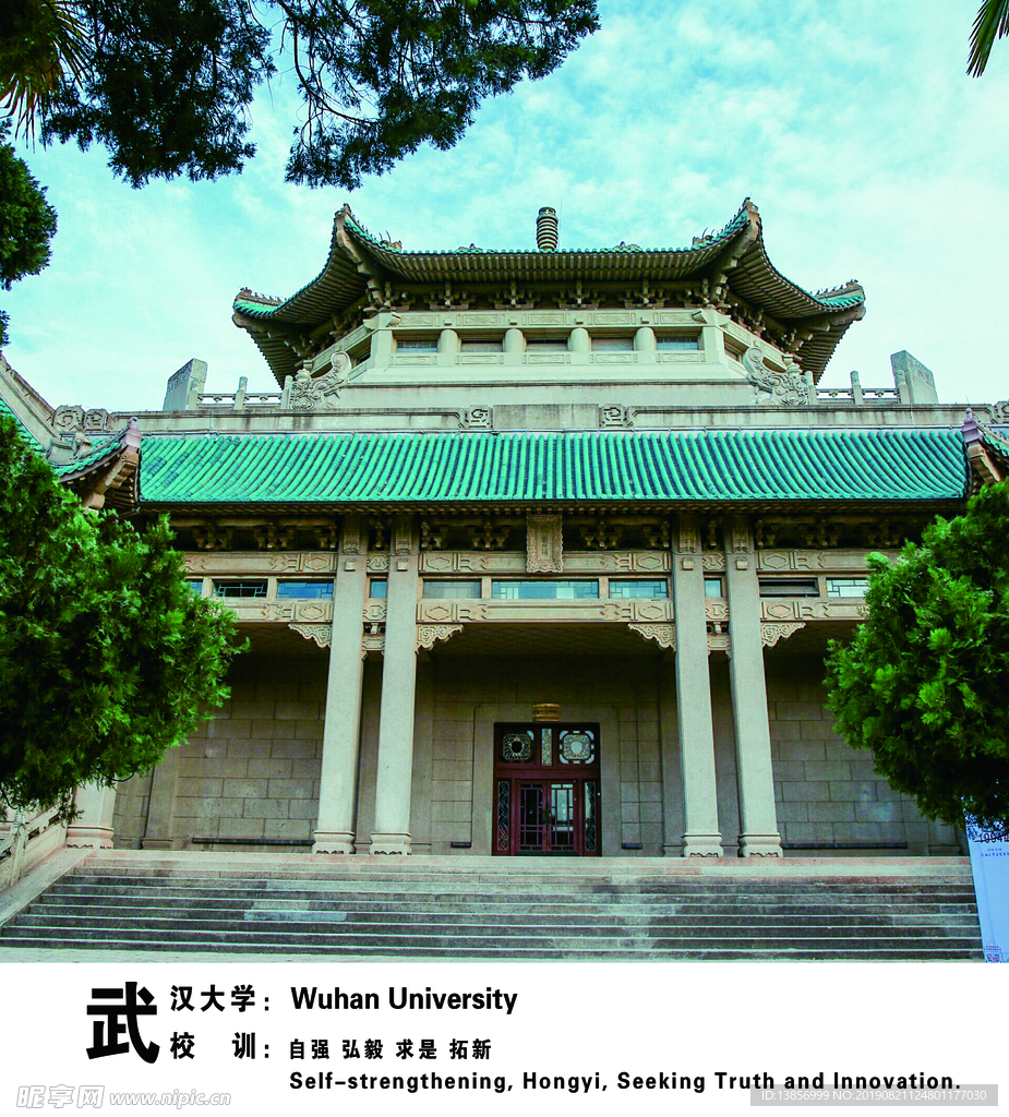 武汉大学