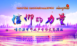 信仰的力量