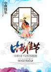 中秋佳节