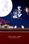 喜迎中秋