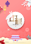 中秋