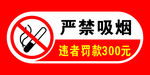 严禁吸烟