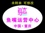 身态运营中心 写真标贴