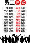 员工自勉