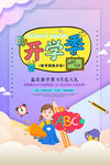 开学季