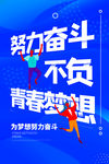 努力奋斗