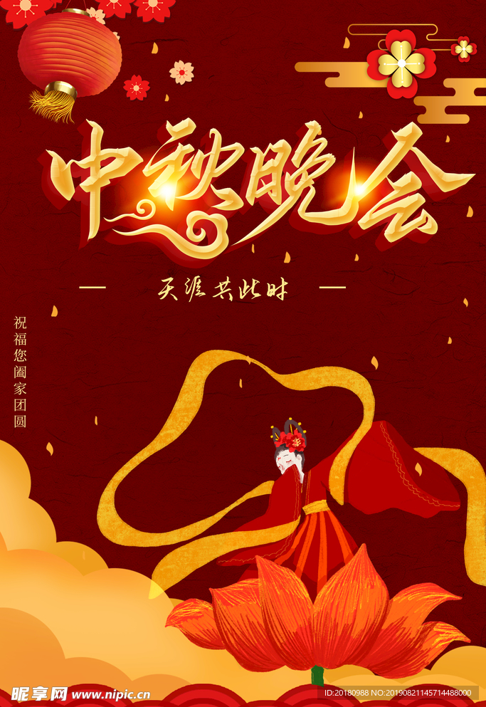 中秋晚会