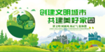 创建文明城市