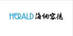 herald海纳容德