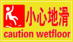 小心地滑