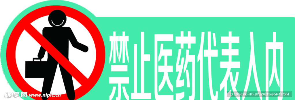 禁止医药代表入内