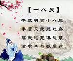 十八反