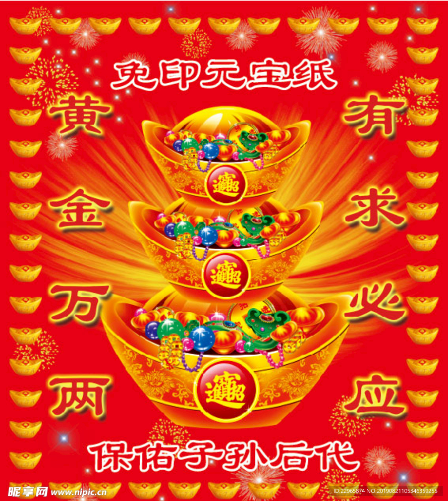 免印元宝纸