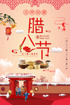 腊八节传统海报
