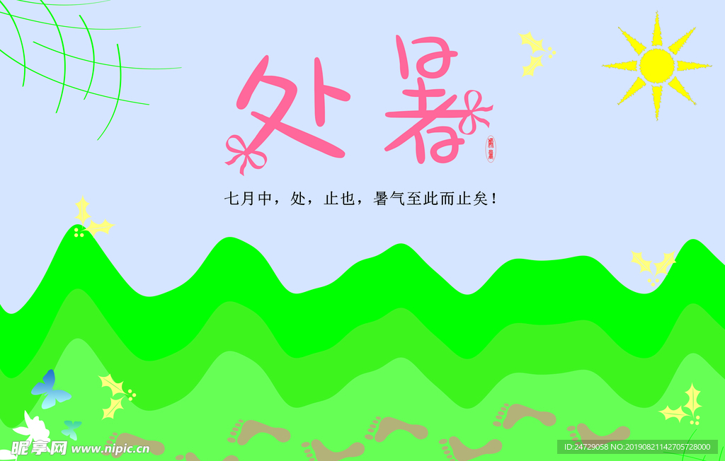 处暑