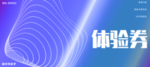 体验券