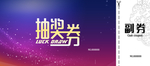 抽奖券
