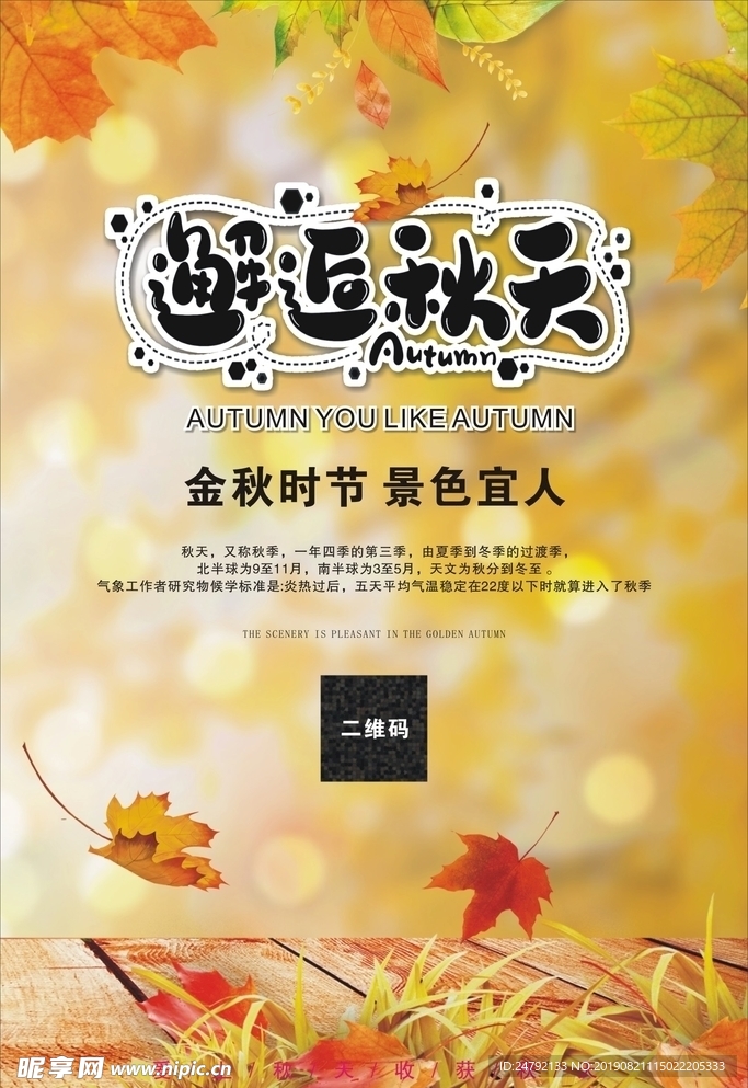 秋季宣传海报