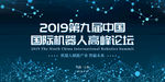 国际机器人论坛