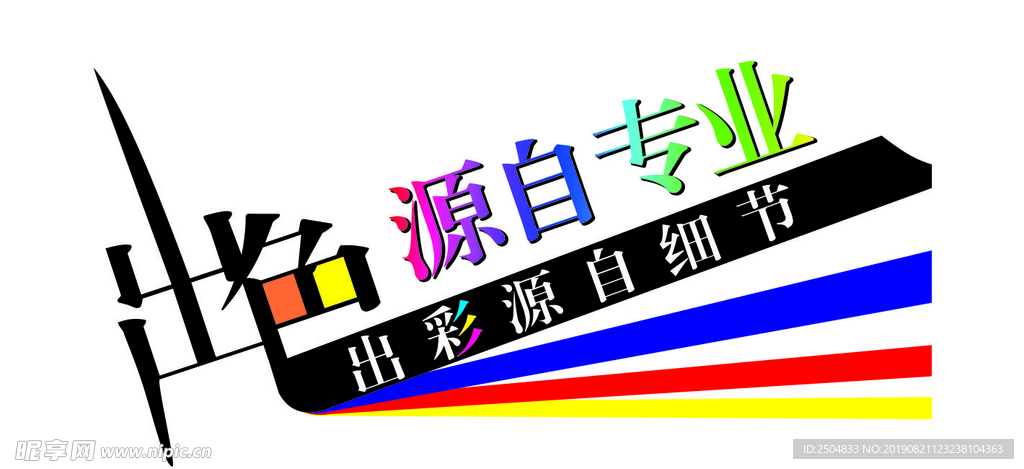 出色源自专业