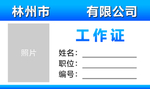 工作证