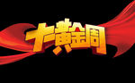 十一黄金周字体设计