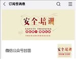 《微信公众号》安全培训